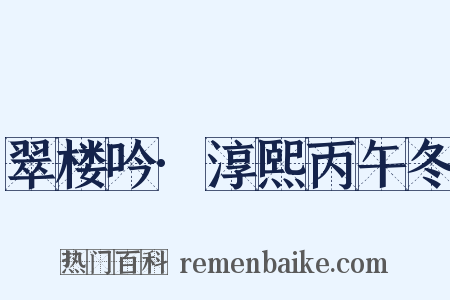 翠楼吟·淳熙丙午冬是什么意思的图片